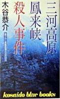 三河高原鳳来峡殺人事件 ＜Kosaido blue books＞
