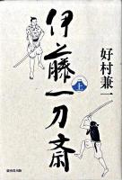 伊藤一刀斎 上