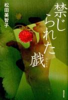 禁じられた戯(たわむれ)