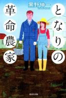 となりの革命農家
