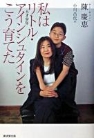 私はリトル・アインシュタインをこう育てた