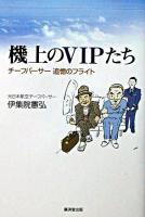 機上のVIPたち : チーフパーサー追憶のフライト
