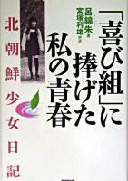 「喜び組」に捧げた私の青春 : 北朝鮮少女日記
