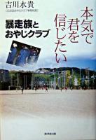 本気で君を信じたい : 暴走族とおやじクラブ