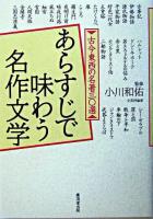 あらすじで味わう名作文学