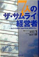 7人のザ・サムライ経営者 : サムライ企業が「日本の元気」を再生する
