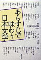 あらすじで味わう日本文学