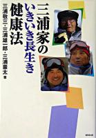三浦家のいきいき長生き健康法