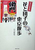 花と団子の東京散歩