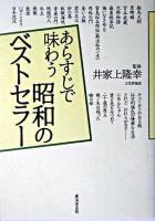 あらすじで味わう昭和のベストセラー