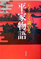 らくらく読める平家物語 ＜平家物語＞