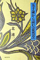 五十歳から読む『徒然草』 ＜徒然草＞