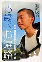 15歳の「お遍路」 : 元不登校児が歩いた四国八十八カ所