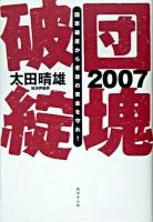 2007団塊破綻 : 国家破産から老後の資金を守れ!