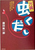 「万病」虫くだし : 病気・バイ菌・寄生虫たちとの上手なつきあい方