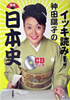 イッキ読み!神田陽子の講談日本史