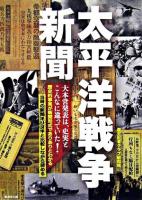太平洋戦争新聞 : 史実と戦時報道を徹底比較