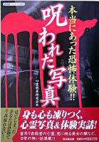呪われた写真 : 本当にあった恐怖体験!! ＜廣済堂ペーパーバックス＞