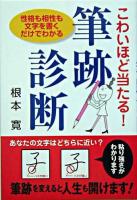こわいほど当たる!筆跡診断