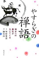 やすらぎの禅語 : 明日への勇気がわいてくる