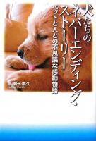 犬たちのネバーエンディング・ストーリー : ペットと人との不思議な感動物語