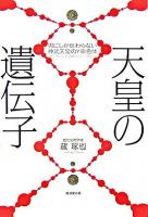 天皇の遺伝子 : 男にしか伝わらない神武天皇のY染色体