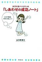 女子大生ナツエモンの「しあわせの成功ノート」 : これで毎日、めちゃ楽しい!