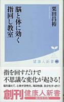 脳と体に効く指回し教室 ＜健康人新書 1＞