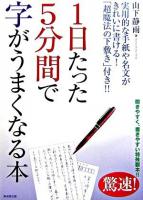 1日たった5分間で字がうまくなる本 : 実用的な手紙や名文がきれいに書ける!「超魔法の下敷き」付き!!