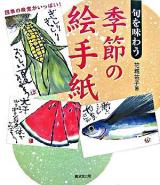 旬を味わう季節の絵手紙