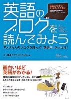 英語のブログを読んでみよう : アメリカ人のブログを読んで「英語力」を上げる!