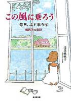 この風に乗ろう : 帆帆子の日記 ＜毎日、ふと思う 6＞