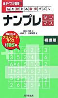 ナンプレ : タシマス : 脳を鍛える数字パズル 初級篇