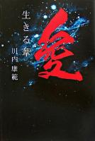 生きる葦 復刻版