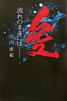 流れのままには…