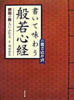 書いて味わう般若心経 : 釈迦の教えにふれる