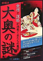 絵解き大奥の謎 : 愛憎と謀略が渦巻く女たちの魔宮