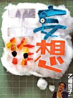妄想工作