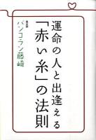運命の人と出逢える「赤い糸」の法則