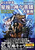 よくわかる「星座の神々・英雄」大事典 : ゼウス、ペルセウスから、メデュウサ、北斗まで ＜廣済堂ペーパーバックス＞