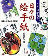 ことばが光る日々の絵手紙 : 言葉と文字の苦手解消!
