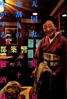天国は水割りの味がする : 東京スナック魅酒乱 ＜読んどこ! books＞