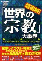 超図解!「世界の宗教」大事典 : 三大宗教から小宗教、現代紛争まで完全ガイド ＜廣済堂ペーパーバックス＞