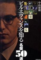 ビル・エヴァンスを知る名盤50選