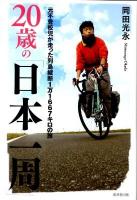 20歳の「日本一周」 : 元不登校児が走った列島縦断1万1667キロの旅