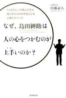 なぜ、島田紳助は人の心をつかむのが上手いのか? : 「人たらし」の達人に学ぶ他人のココロを手玉にとる心理テクニック