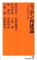 ニッポン再建論 : 8人の識者からの提言 ＜廣済堂新書 005＞