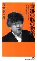 奇跡の脳の物語 : キング・オブ・サヴァンと驚異の復活脳 ＜廣済堂新書 006＞