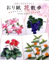 おり紙花散歩 : 色紙に花を咲かせよう