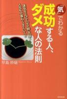 「気」でわかる成功する人、ダメな人の法則 : 運気を上げて「ダメ癖」克服!人生も仕事もうまくいく!!